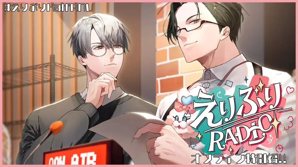 にじさんじから「えりぶり Half Anniversary」グッズが登場！2025年10月2日(木)18時から販売開始！ 画像 11
