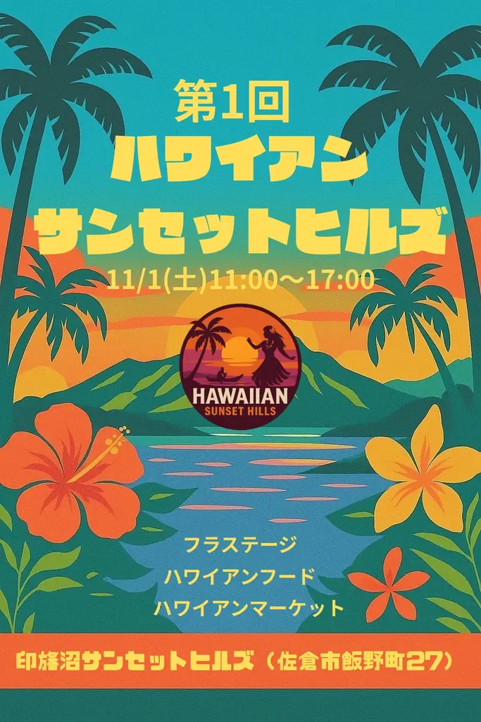 11/1開催｜印旛沼で楽しむ初開催ハワイアンイベント