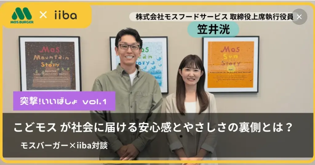 子育てマップアプリ「iiba」、モスバーガーの「こどモスプロジェクト」と地域連携を開始 画像 2