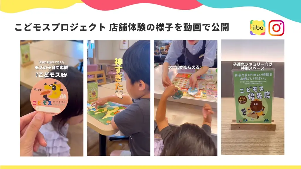 子育てマップアプリ「iiba」、モスバーガーの「こどモスプロジェクト」と地域連携を開始 画像 3