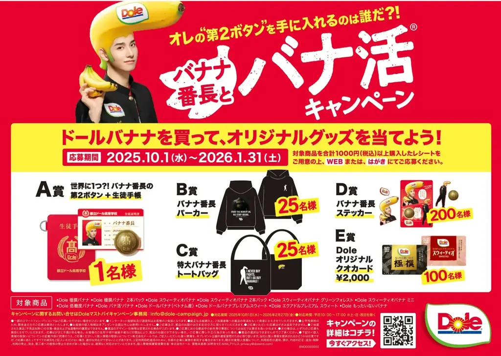 Doleのバナ活®キャンペーン、10/1開始｜佐藤景瑚が“バナナ番長”