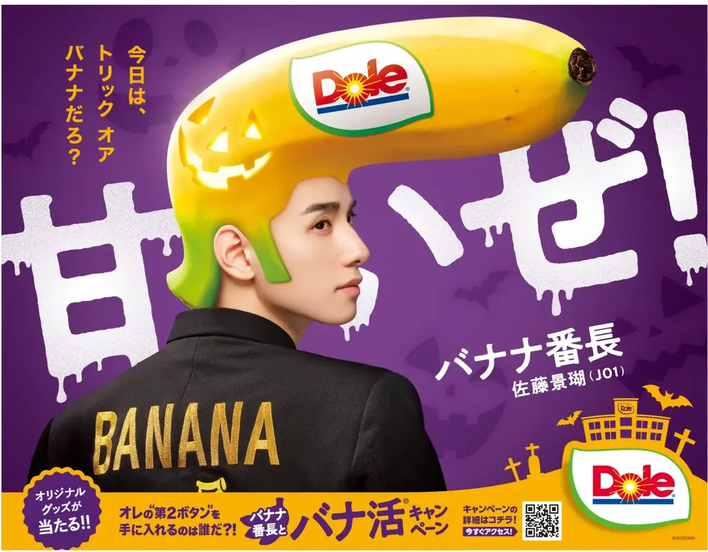 “フルーツでスマイルを。”のDole 『オレの“第２ボタン”を手に入れるのは誰だ？！バナナ番長とバナ活®キャンペーン』開催！ 画像 7