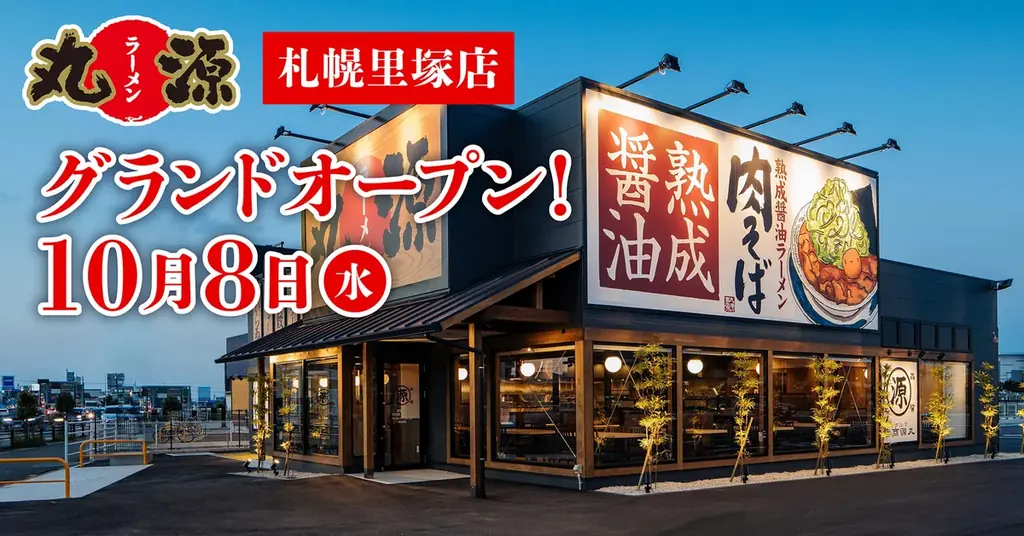 丸源ラーメン、札幌里塚店が10/8グランドオープン　駐車49台・103席