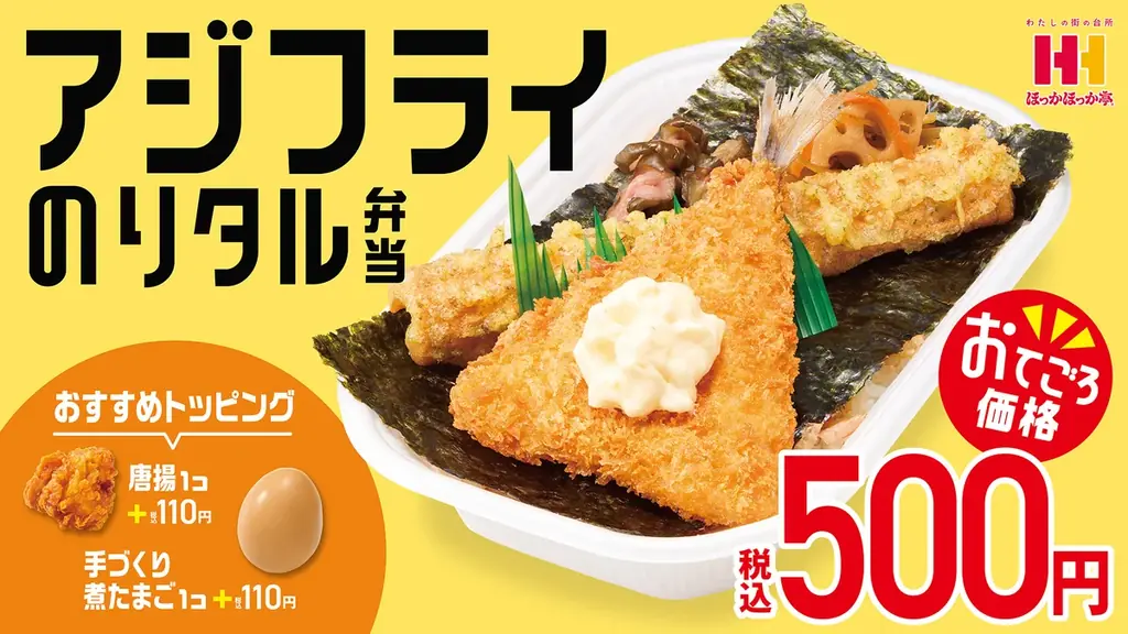 10月1日発売｜ほっかほっか亭の新『アジフライのりタル弁当』