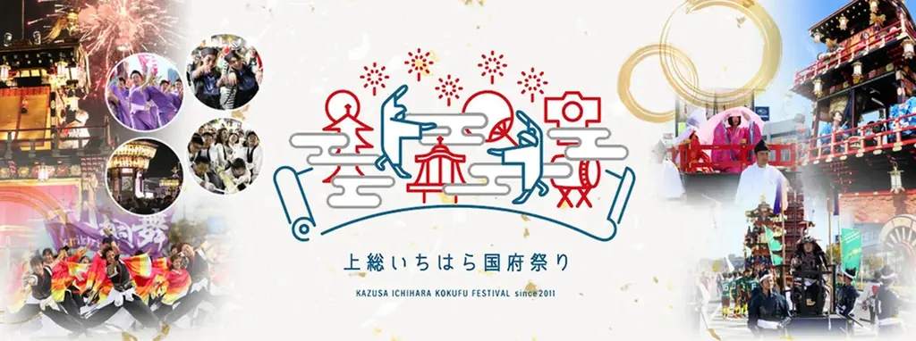 10月4日〜5日開催｜上総いちはら国府祭りの見どころ