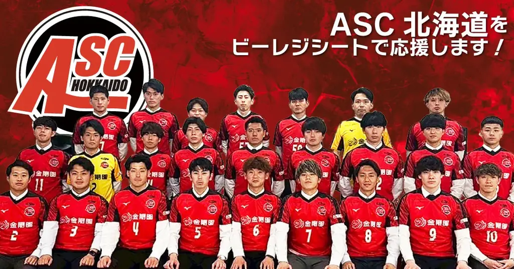 ビーレジシートがASC北海道と提携　足元から選手支援