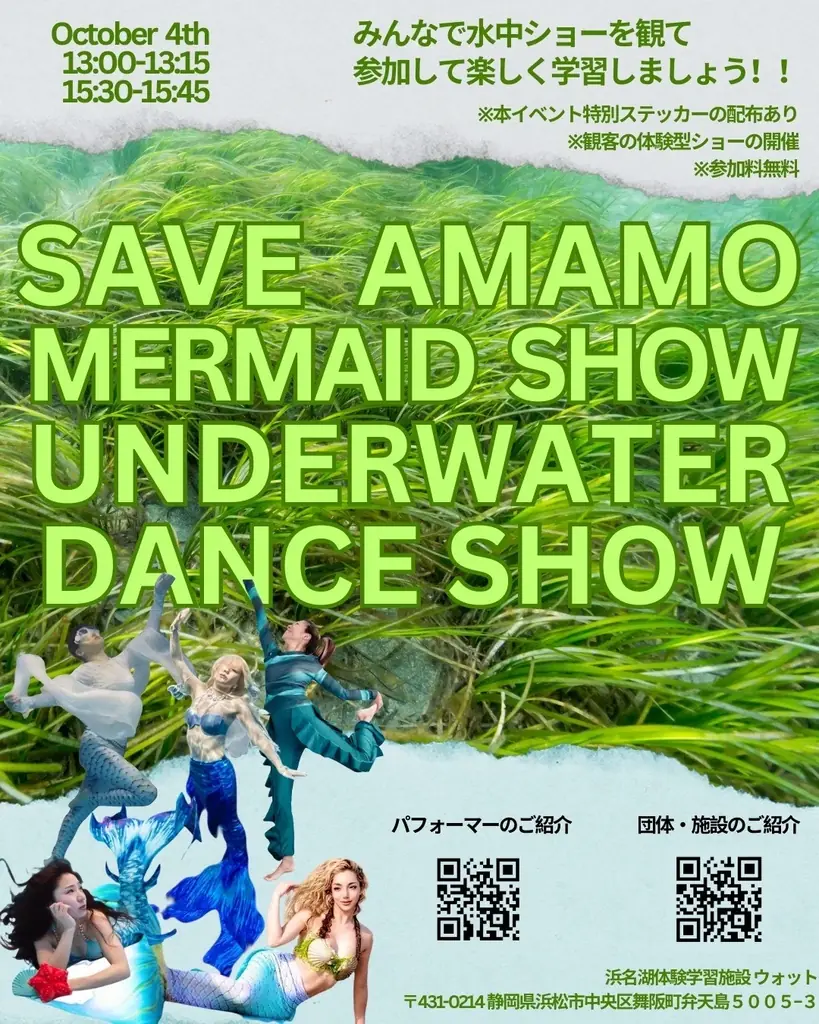 10/4開催：浜名湖で学ぶアマモ・マーメイドショー