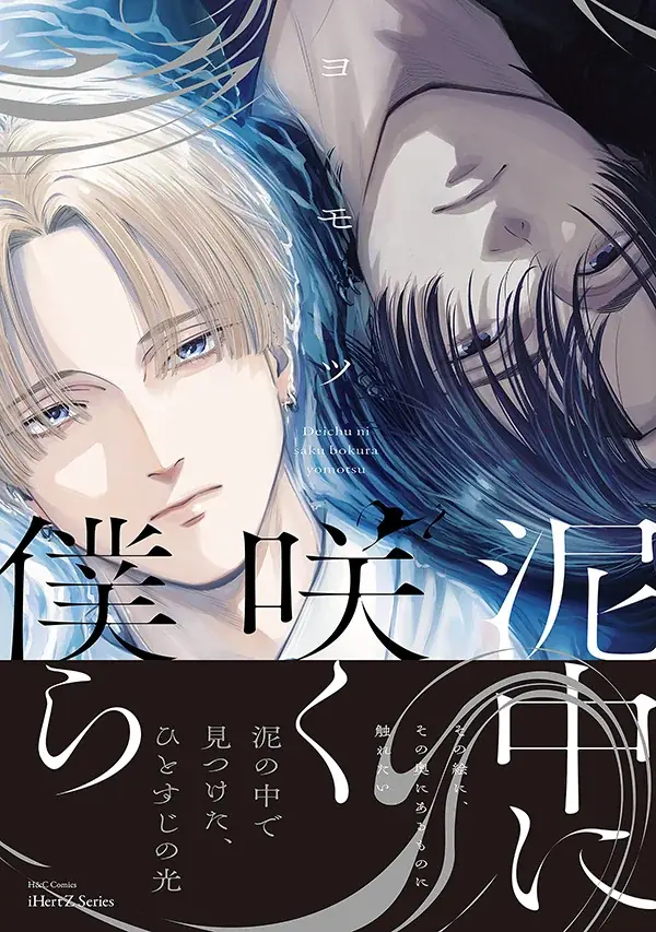 対照的な二人の青春BL『泥中に咲く僕ら』発売、特典情報も