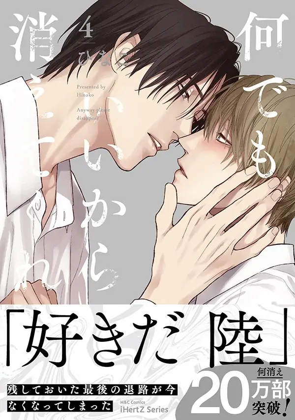 BL『何消え』第4巻が本日発売　20万部突破の最新刊