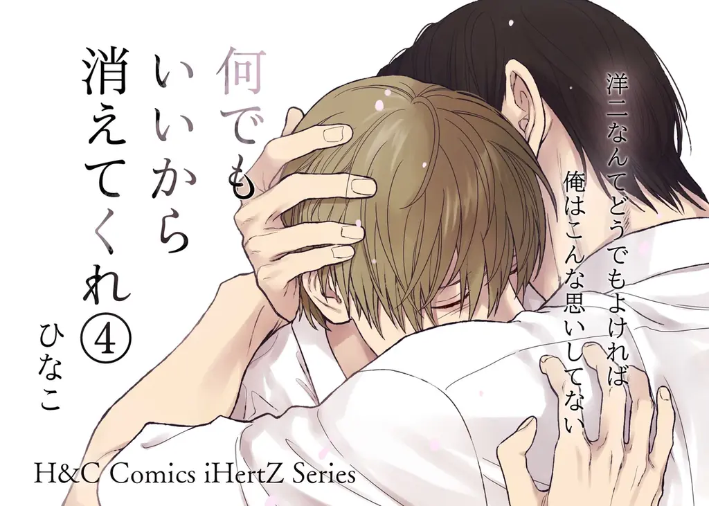 【本日発売】危険区域、侵入。束縛×独占×求愛エクスタシー！BLコミック『何でもいいから消えてくれ 4』│大洋図書 画像 6