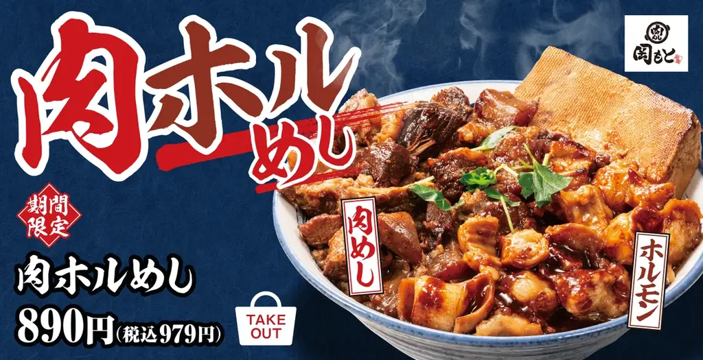 肉めし岡もと、肉240gの合い盛り『肉ホルめし』登場