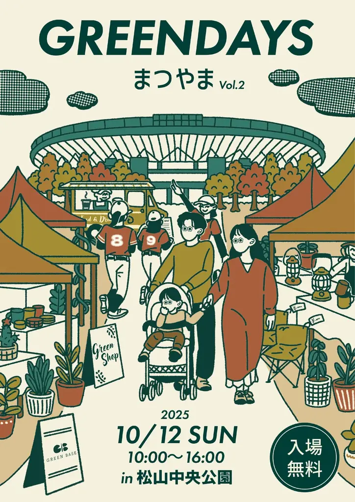 10月12日開催 GREENDAYS まつやま 緑と食の休日フェス