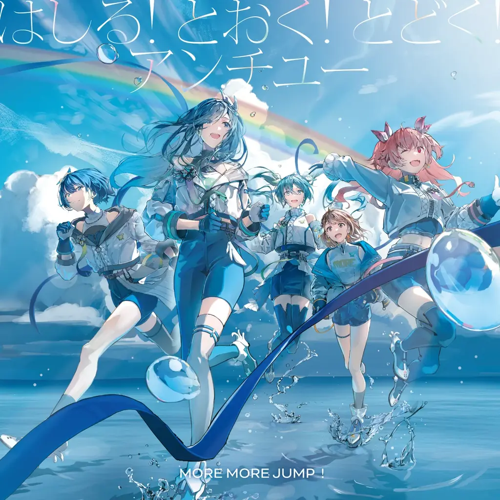 モモジャン11thシングル『はしる! とおく!/アンチユー』本日発売