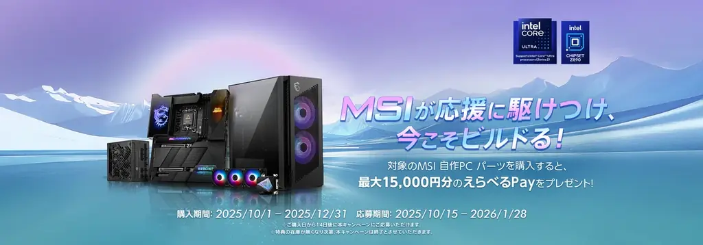 MSI自作パーツ購入で最大15,000円還元、応募手順まとめ