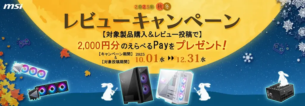 MSIのレビューで2,000円分がもらえる秋冬キャンペーン