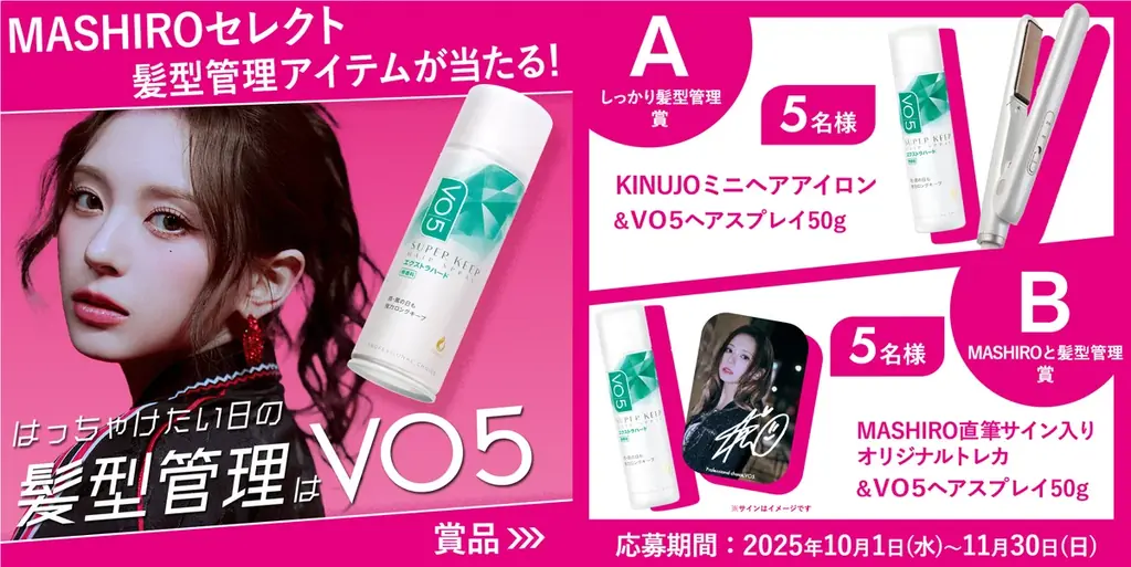 VO5×MASHIRO『髪型管理』キャンペーン開始 限定パッケージ発売