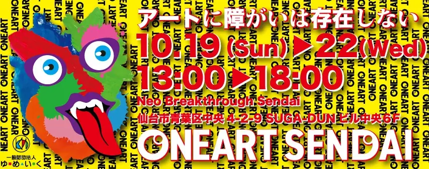 重度障がい児アートの展覧会「ONEART SENDAI 2025」開催のお知らせ 画像 1
