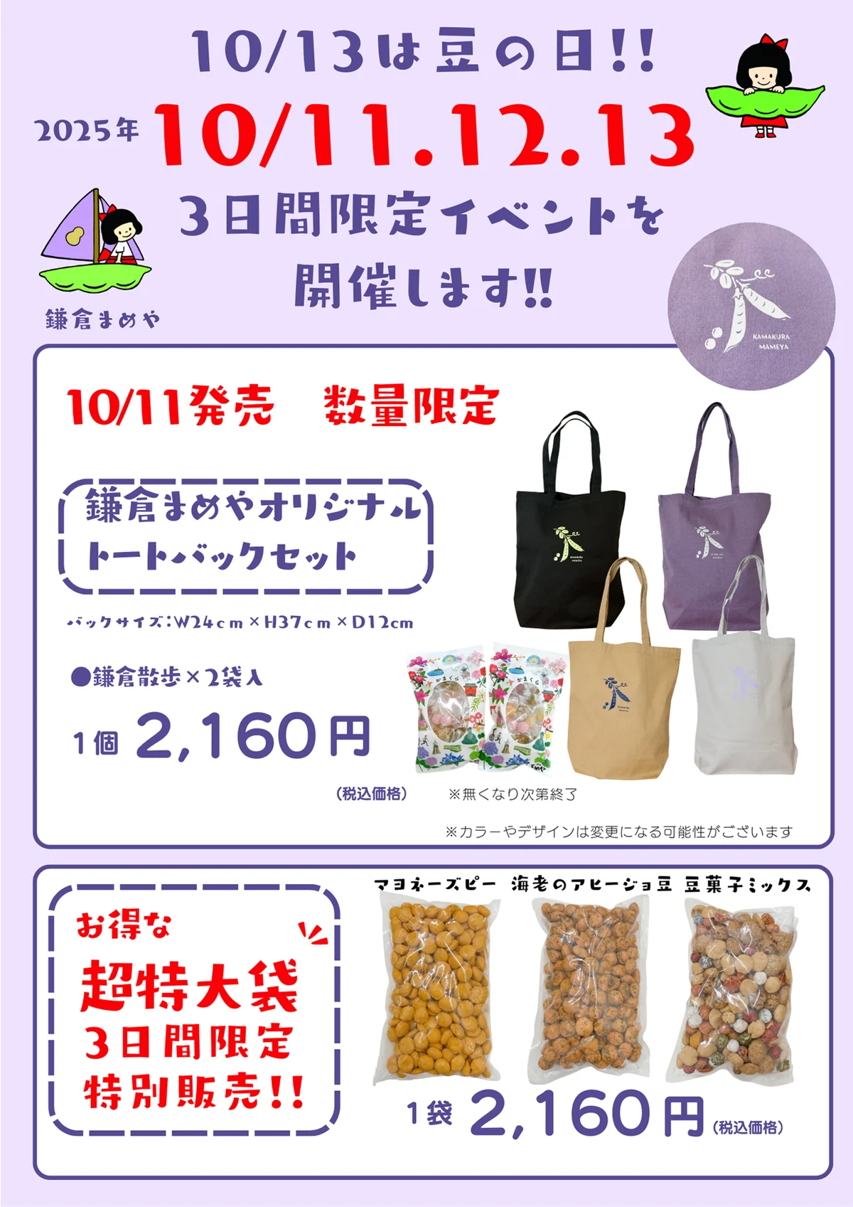 鎌倉まめや、10/11〜13開催　豆の日感謝イベント｜限定トート＆ジャンボ豆