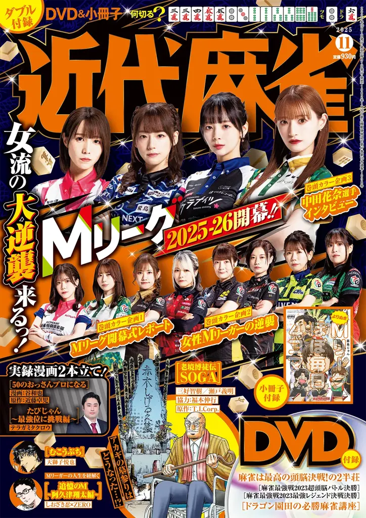 近代麻雀11月号発売　Mリーグ開幕8ページ特集