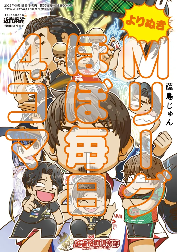 『近代麻雀』11月号10月1日発売！　表紙＆巻頭企画はMリーグ大特集!!　ついに開幕したMリーグ2025-26シーズン、女性選手の大逆襲に迫る！ 画像 3