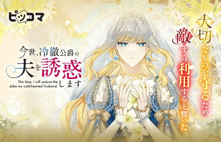 『今世、冷徹公爵の夫を誘惑します』がピッコマで独占配信