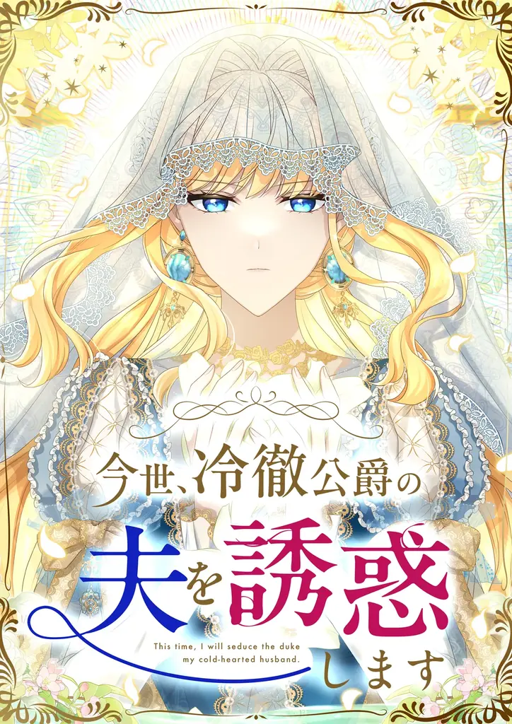 「無能な継母ですが、家族の溺愛が止まりません！」原作・つるこ。が贈る最新作！10/1（水）「今世、冷徹公爵の夫を誘惑します」独占配信スタート！ 画像 2