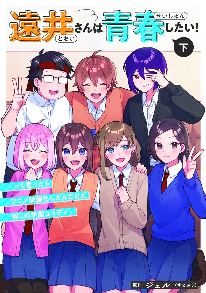 【STPR】漫画『遠井さんは青春したい！』下巻2025年12月24日(水)に発売決定！ 画像 2