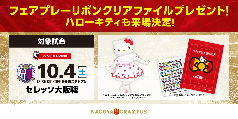 10/4(土) ハローキティ来場 豊田で限定グッズ＆来場者配布