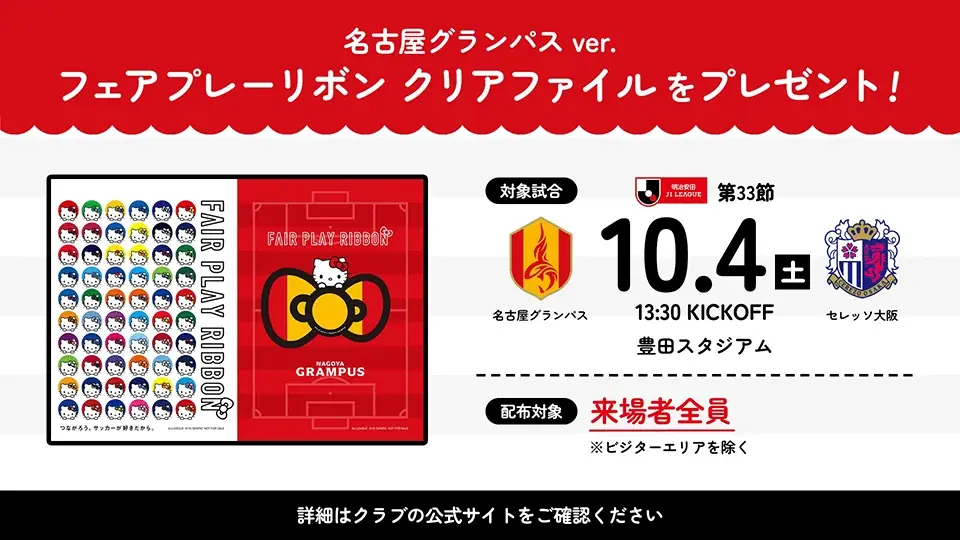 10/4（土）セレッソ大阪戦 ハローキティとロビー来場決定！グリーティング、ハローキティオリジナルグッズ販売、クリアファイル来場者全員プレゼントなどの特別なイベント盛りだくさん！ 画像 2
