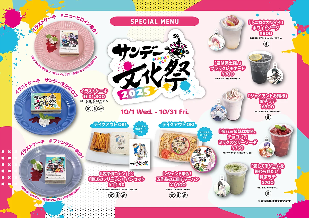神保町Cafe Lishでサンデー文化祭コラボ限定メニュー登場