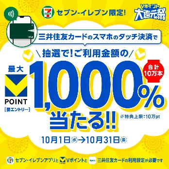 【セブン-イレブン・Vポイント協業1周年記念】セブン-イレブンで10月1日から最大1,000％還元される「Vポイント大還元祭」を開催！ 画像 2