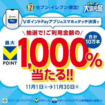 【セブン-イレブン・Vポイント協業1周年記念】セブン-イレブンで10月1日から最大1,000％還元される「Vポイント大還元祭」を開催！ 画像 3