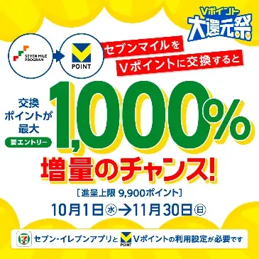 【セブン-イレブン・Vポイント協業1周年記念】セブン-イレブンで10月1日から最大1,000％還元される「Vポイント大還元祭」を開催！ 画像 4