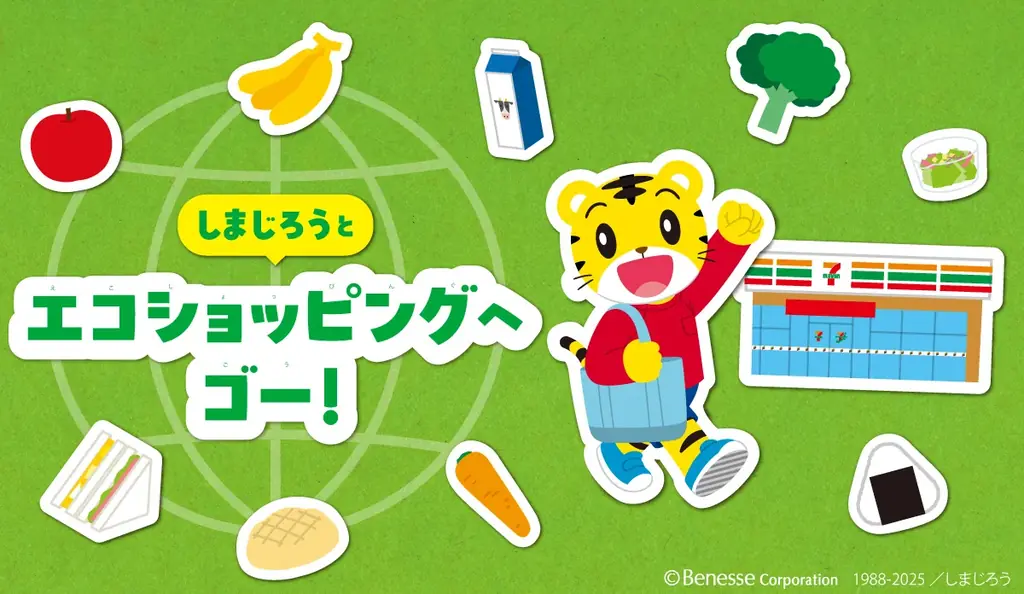 親子で学ぶ！しまじろう×セブンのエコ買物