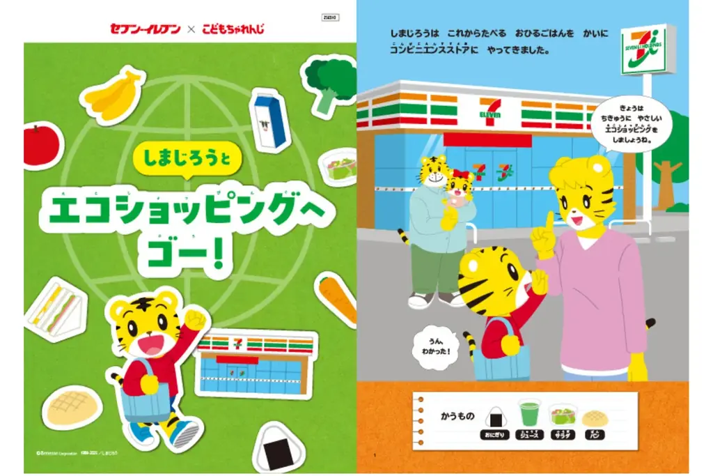 10月は「食品ロス削減月間」「しまじろう」と親子でチャレンジするエコなお買い物体験 画像 2