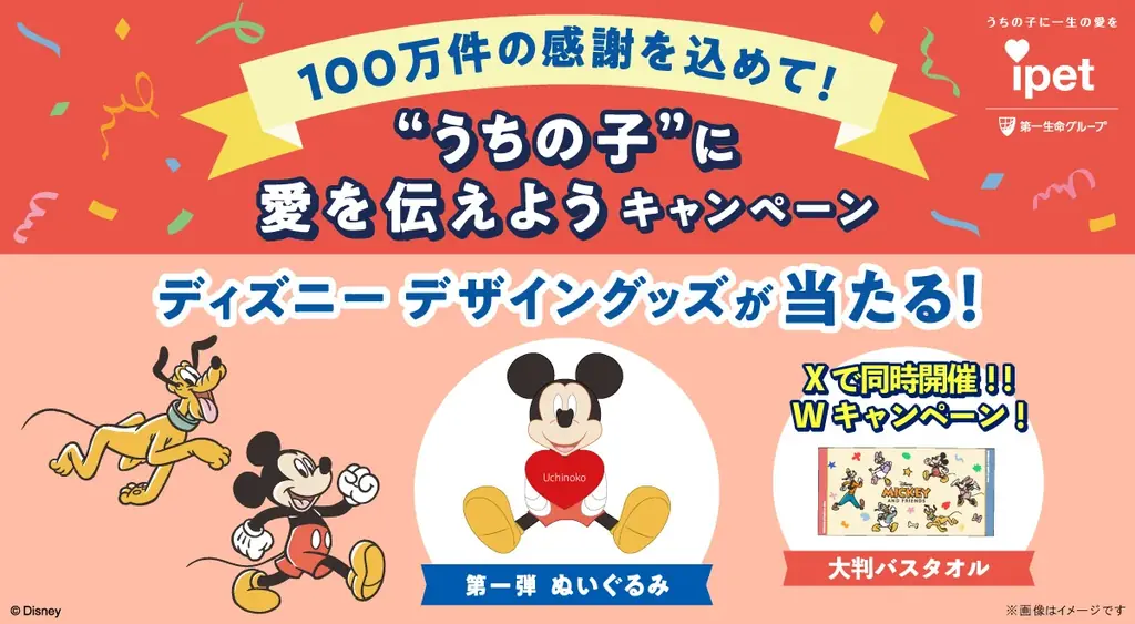 アイペット100万突破記念　ミッキー名入れぬいぐるみを100名に