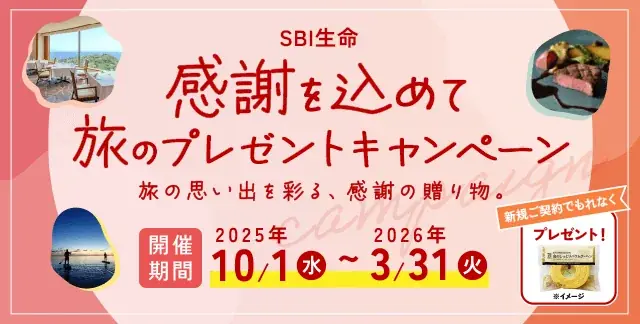 SBI生命が10月1日開始「旅のプレゼント」キャンペーン