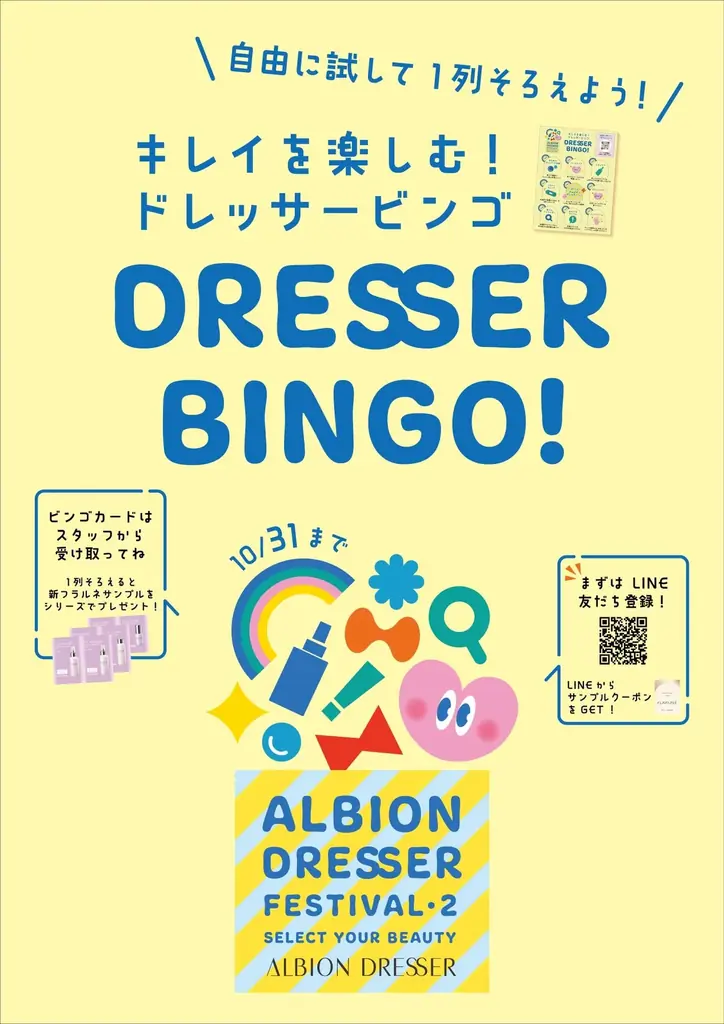 ALBION DRESSERで10/1～31体験フェス開催