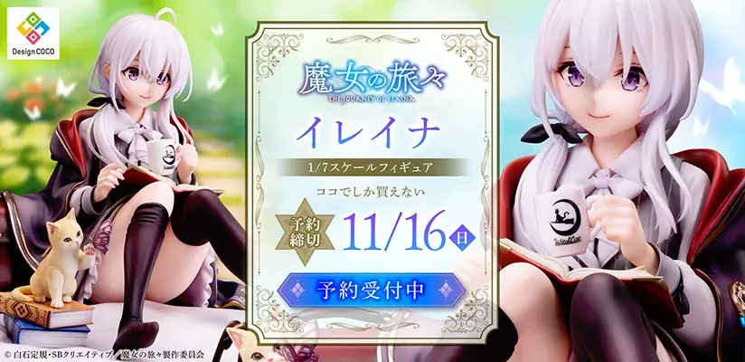 魔女の旅々 イレイナ1/7フィギュア、COCOストアで予約開始