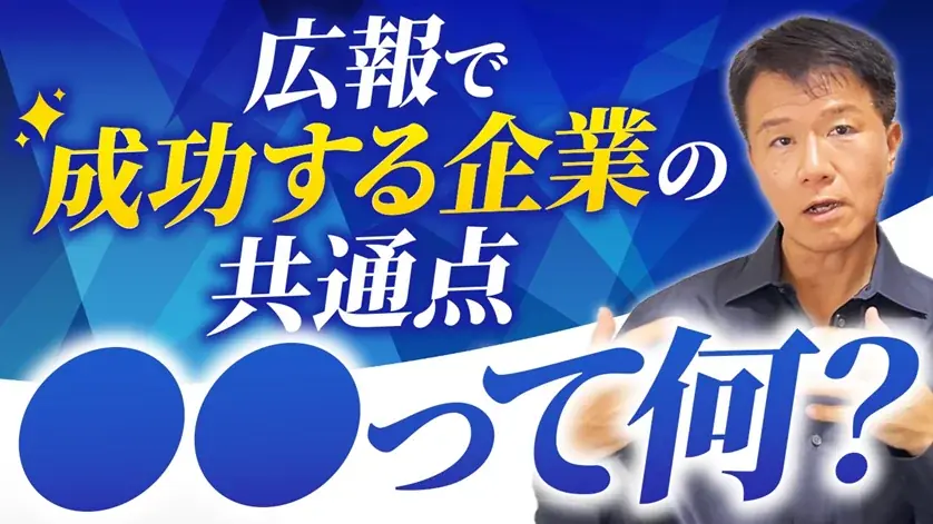広報プロが断言：今すぐPRを始めるべき3タイプとは