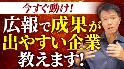【広報プロが断言！成功が約束された「広報向き」企業とは？】を公開！井上岳久のYouTubeチャンネを視聴し、対象の3つのタイプに当てはまる企業に対し個別相談会を開催します 画像 2