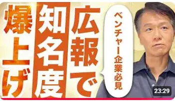 【広報プロが断言！成功が約束された「広報向き」企業とは？】を公開！井上岳久のYouTubeチャンネを視聴し、対象の3つのタイプに当てはまる企業に対し個別相談会を開催します 画像 7
