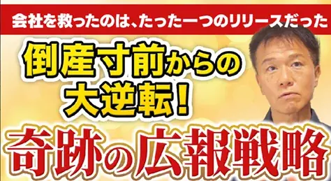 【広報プロが断言！成功が約束された「広報向き」企業とは？】を公開！井上岳久のYouTubeチャンネを視聴し、対象の3つのタイプに当てはまる企業に対し個別相談会を開催します 画像 9