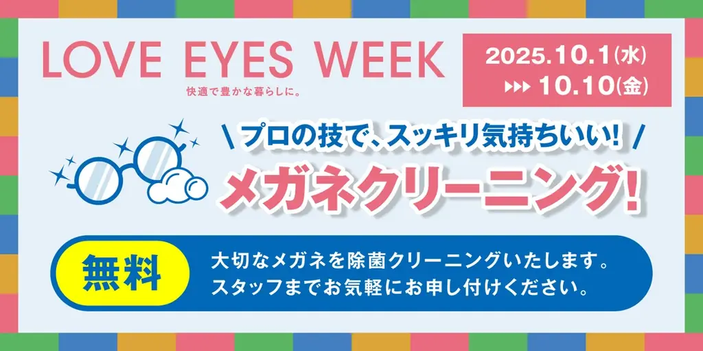 愛眼のLOVE EYES WEEKが10/1開始　無料視力チェック