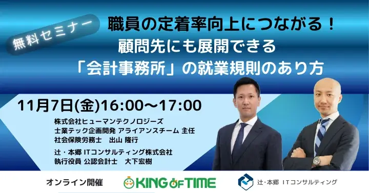 11月7日開催｜会計事務所の就業規則で職員定着を促す方法