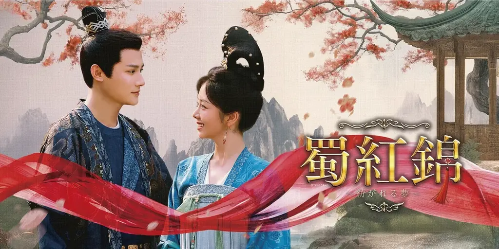 11月10日放送開始『蜀紅錦』チャンネル銀河でTV初放送