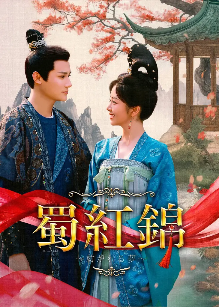 【TV初】『恋心は玉の如き』タン・ソンユン×『三千鴉の恋歌』ジェン・イェチョン 共演！中国ドラマ『蜀紅錦～紡がれる夢～』2025年11月よりチャンネル銀河でTV初放送！ 画像 6