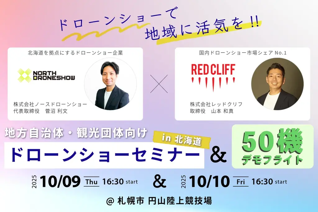 10/9・10｜札幌で自治体向けドローンショーセミナー開催