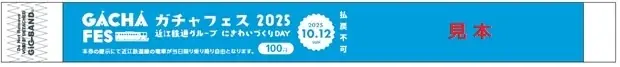 10月12日（日）は近江鉄道沿線へ！「近江鉄道グループにぎわいづくりDAY『ガチャフェス2025』」を開催します！ 画像 10