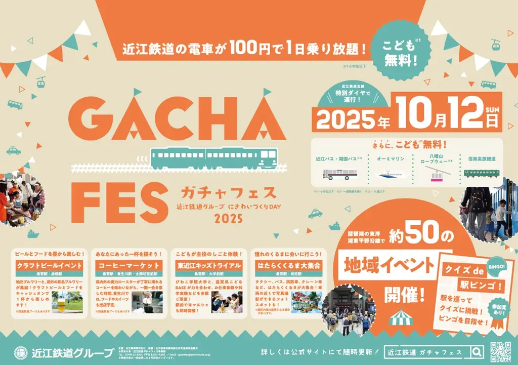 10月12日（日）は近江鉄道沿線へ！「近江鉄道グループにぎわいづくりDAY『ガチャフェス2025』」を開催します！ 画像 5